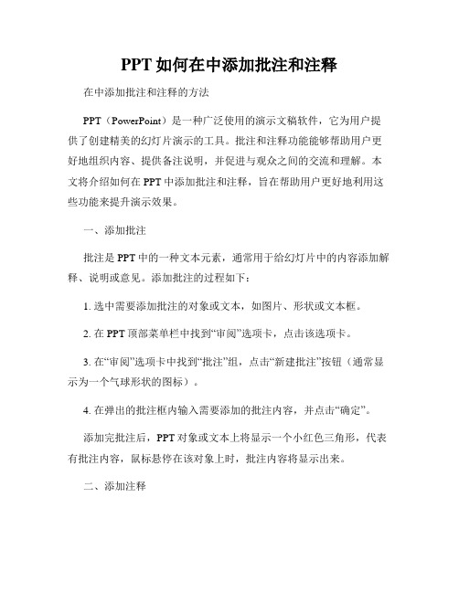 PPT如何在中添加批注和注释