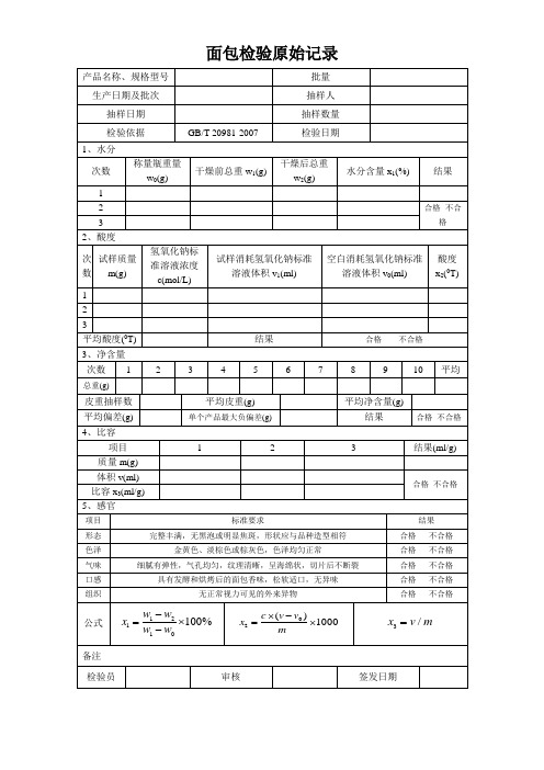 面包检验原始记录2