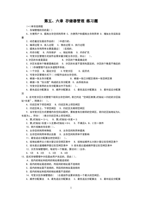 第五、六章存储器管理练习题