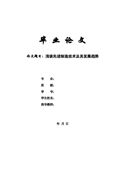 浅谈先进制造技术及其发展趋势