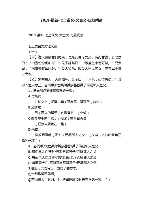 2018-最新-七上语文-文言文-比较阅读