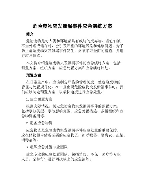 危险废物突发泄漏事件应急演练方案 范文