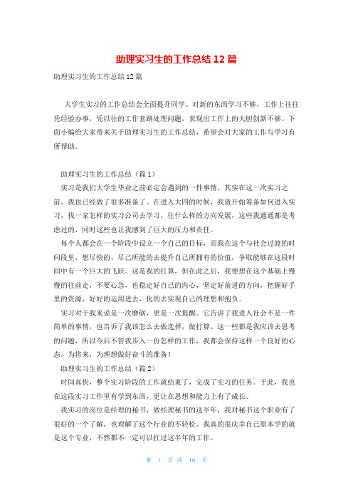 助理实习生的工作总结12篇