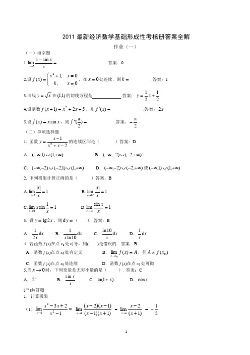 2017年电大中央电大2011最新经济数学基础形成性考核册答案全解