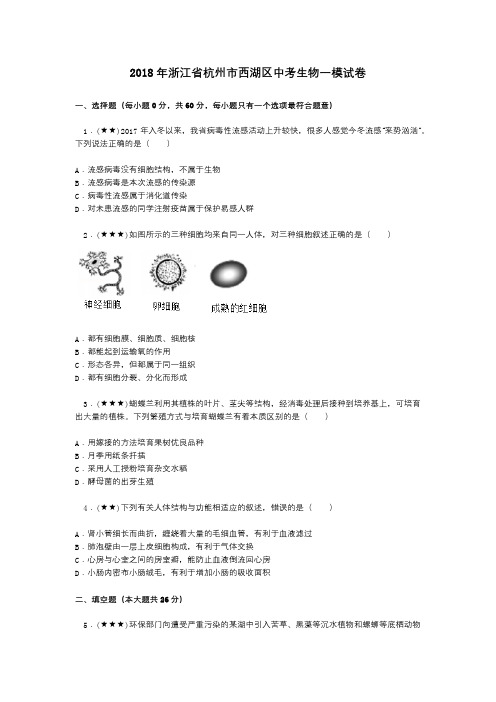 2018年浙江省杭州市西湖区中考生物一模试卷