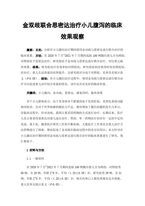 金双歧联合思密达治疗小儿腹泻的临床效果观察