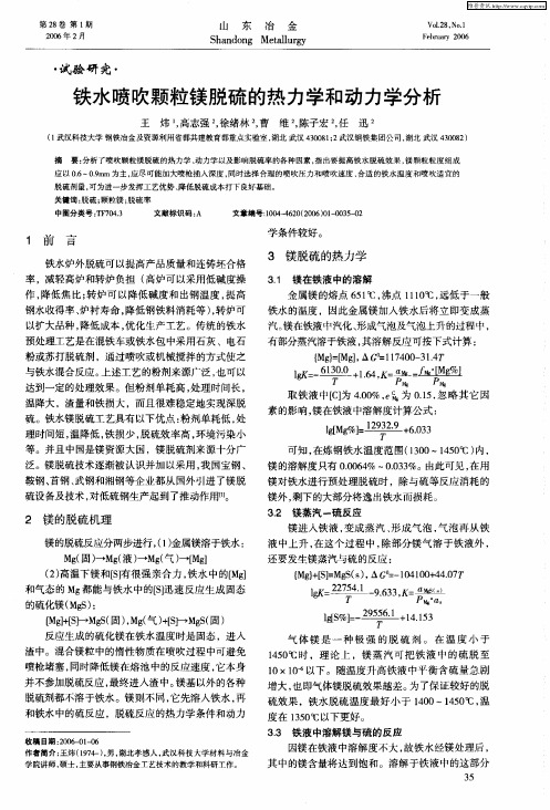 铁水喷吹颗粒镁脱硫的热力学和动力学分析