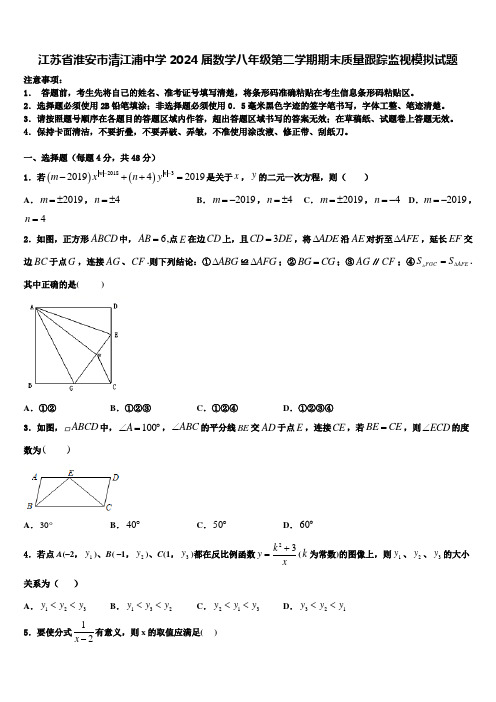 江苏省淮安市清江浦中学2024届数学八年级第二学期期末质量跟踪监视模拟试题含解析