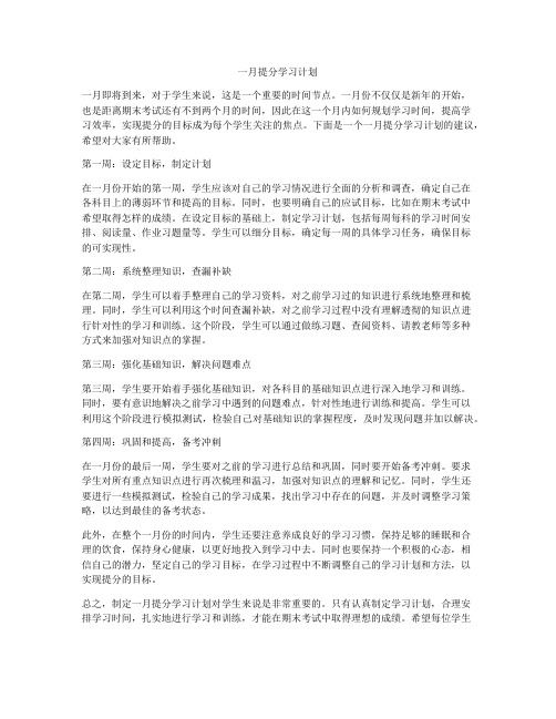 一月提分学习计划