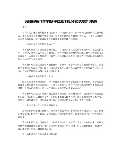 浅谈新课标下青年教师课堂教学能力的自我培养与提高