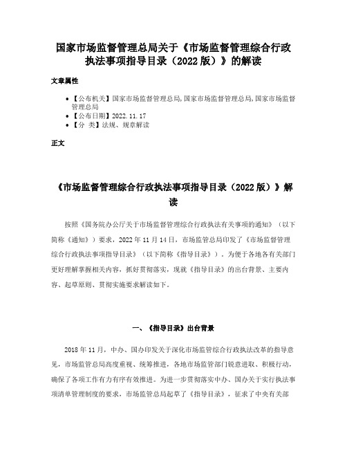 国家市场监督管理总局关于《市场监督管理综合行政执法事项指导目录（2022版）》的解读