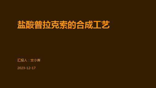 盐酸普拉克索的合成工艺