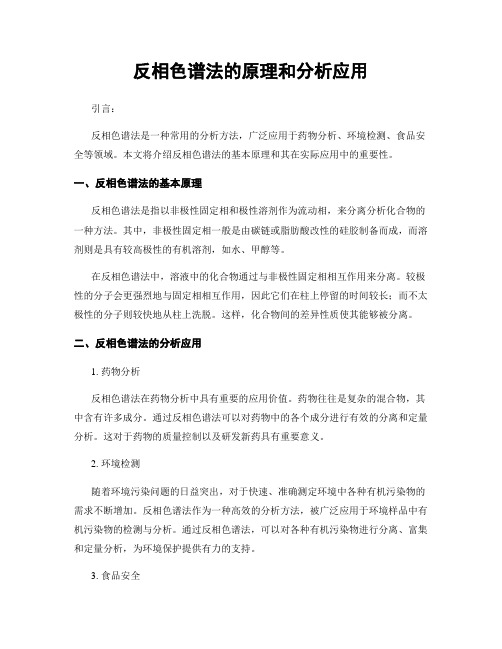 反相色谱法的原理和分析应用