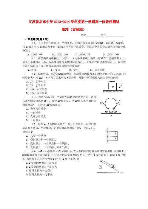 启东中学高一物理上学期第一次质量检测试卷(实验班,无答案)新人教版