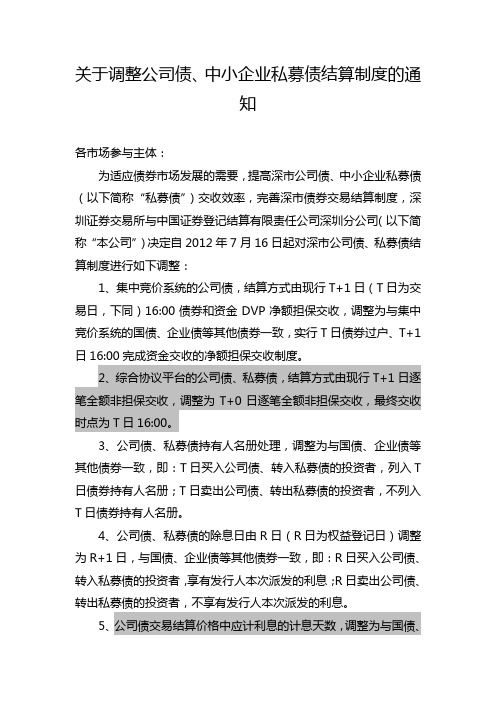 关于调整公司债、中小企业私募债结算制度的通知