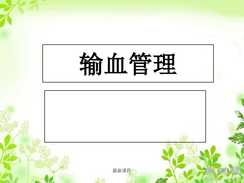 《输血管理》PPT课件