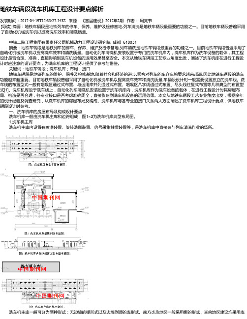 地铁车辆段洗车机库工程设计要点解析