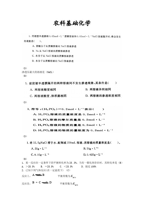 电大《农科化学基础》考试答案大全..