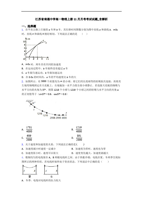 江苏省南通中学高一物理上册11月月考考试试题_含解析