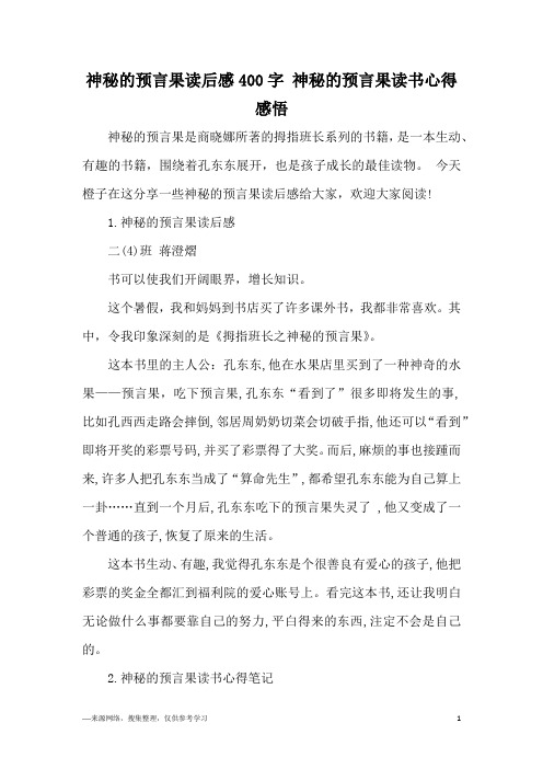 神秘的预言果读后感400字 神秘的预言果读书心得感悟