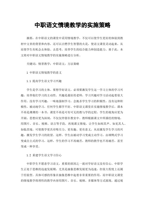 中职语文情境教学的实施策略