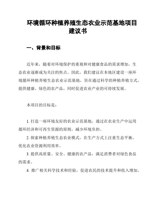 环境循环种植养殖生态农业示范基地项目建议书