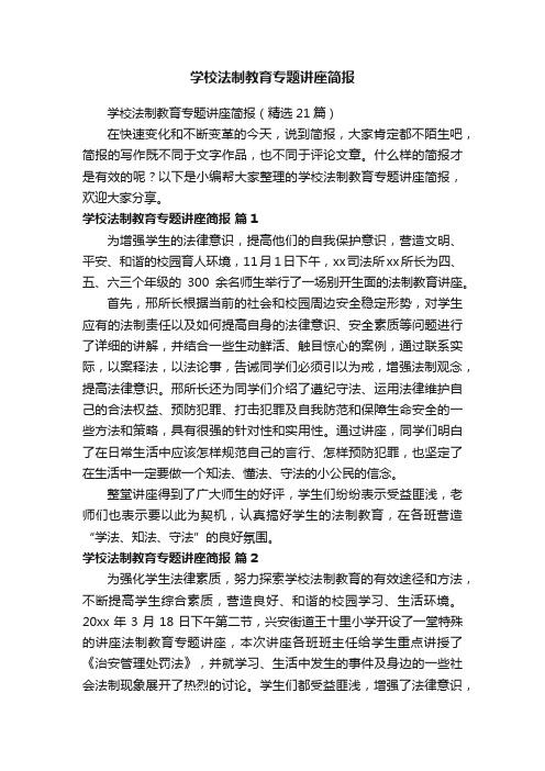 学校法制教育专题讲座简报（精选21篇）