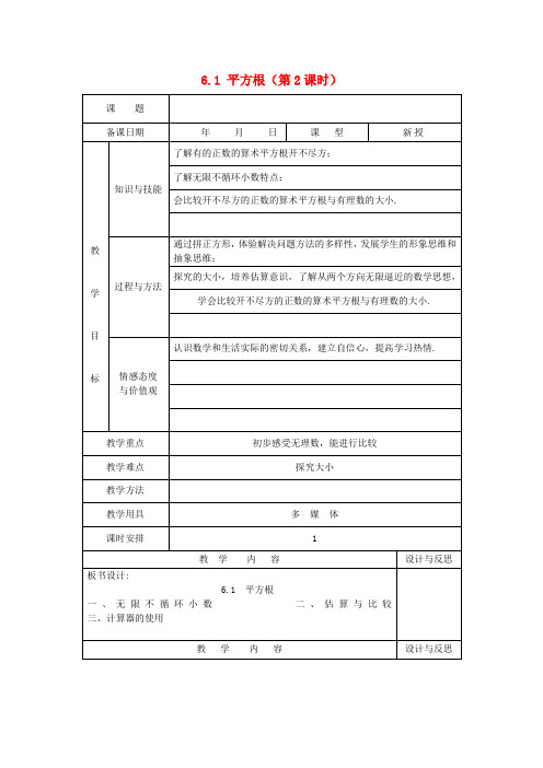 七年级数学下册 6.1 平方根(第2课时)教案 (新版)新人教版