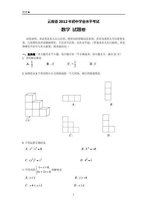 云南省2012年初中学业水平考试_数学_试题卷(自作含答案)