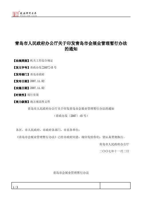 青岛市人民政府办公厅关于印发青岛市会展业管理暂行办法的通知