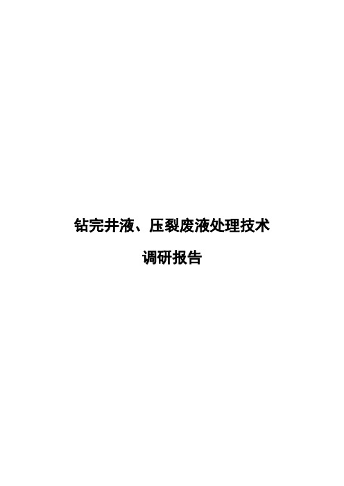 钻完井液、压裂液废弃物处理技术调研报告