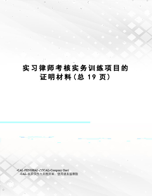 实习律师考核实务训练项目的证明材料