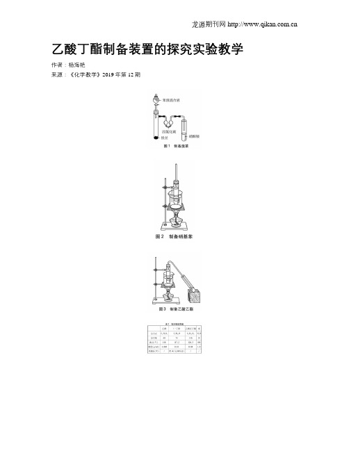 乙酸丁酯制备装置的探究实验教学