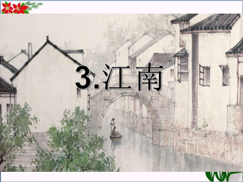  江南｜人教(部编版)PPT 