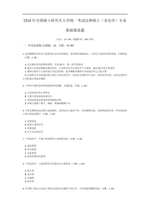 2019年全国硕士研究生入学统一考试法律硕士(非法学)专业基础课真题.doc