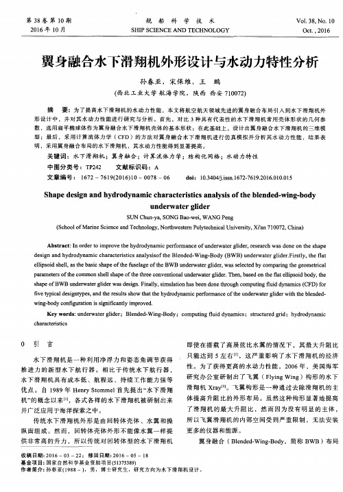 翼身融合水下滑翔机外形设计与水动力特性分析