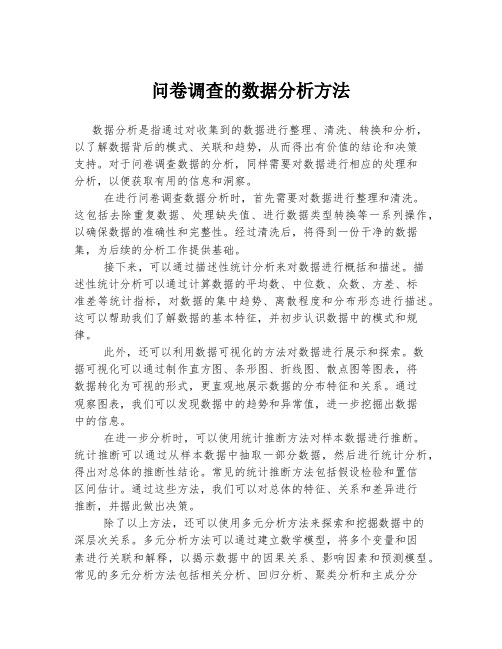 问卷调查的数据分析方法