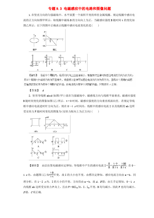 2019届高中物理二轮复习热点题型专练专题9.3电磁感应中的电路和图像问题含解析