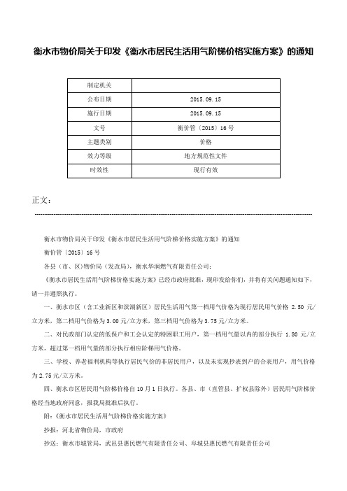 衡水市物价局关于印发《衡水市居民生活用气阶梯价格实施方案》的通知-衡价管〔2015〕16号