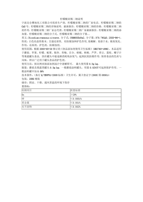 柠檬酸亚锡二钠