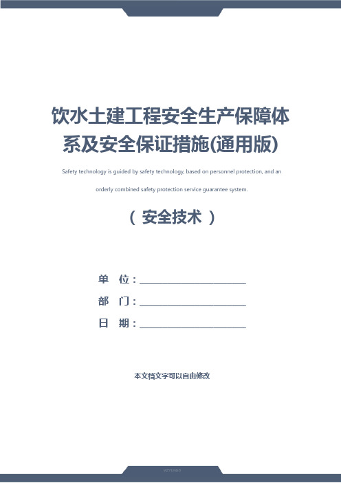 饮水土建工程安全生产保障体系及安全保证措施(通用版)