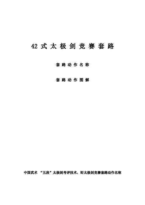 42式太极剑竞赛套路(上)