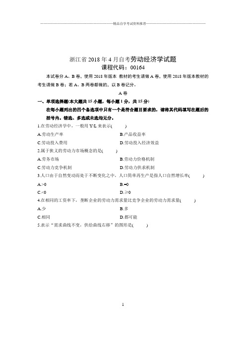 2020年4月浙江自考劳动经济学试题及答案解析