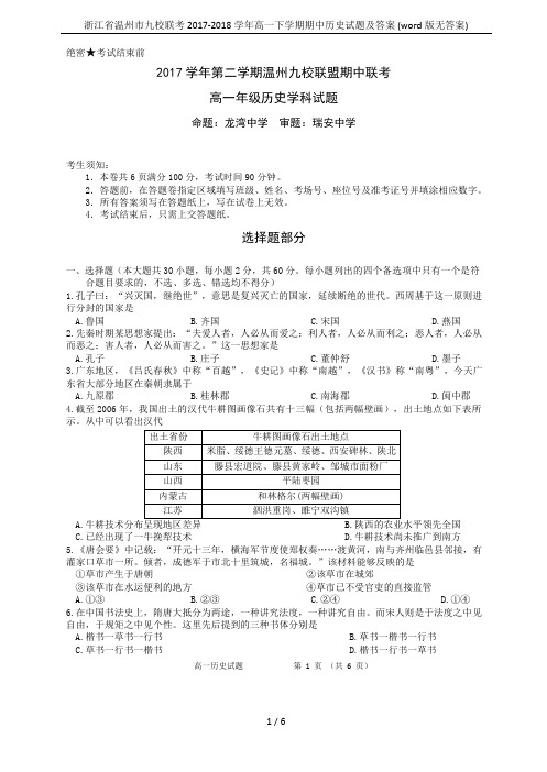 浙江省温州市九校联考2017-2018学年高一下学期期中历史试题及答案 (word版无答案)