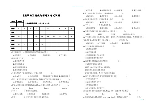 《建筑施工组织与管理》考试试卷及全部答案