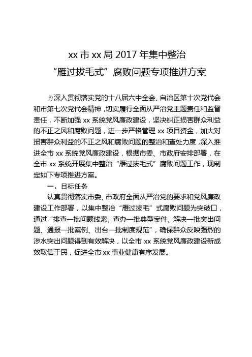 机关单位腐败问题专项推进方案模版