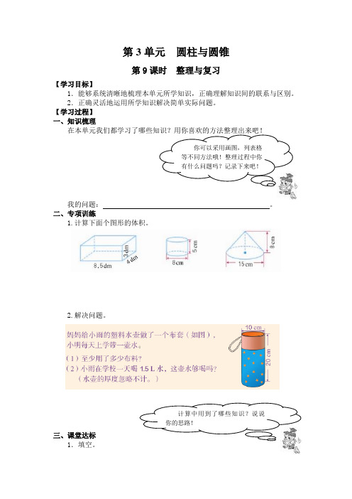 人教版2019-2020年六年级数学下册导学案:第3单元圆柱与圆锥第9课时整理与复习