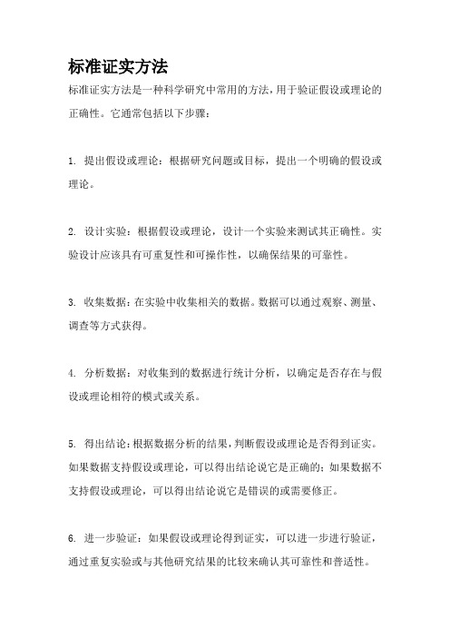 标准证实方法