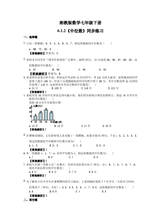 2021年湘教版数学七年级下册6.1.2《中位数》同步练习教师版