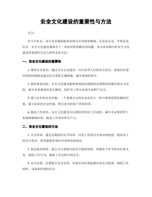 安全文化建设的重要性与方法